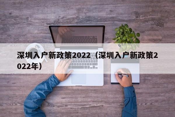 深圳入户条件2022新规定积分是什么（深圳入户新政策2022年）