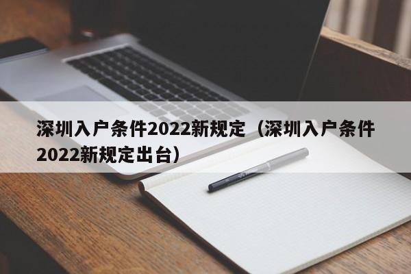 深圳入户条件2022新规定（深圳入户条件2022新规定出台）